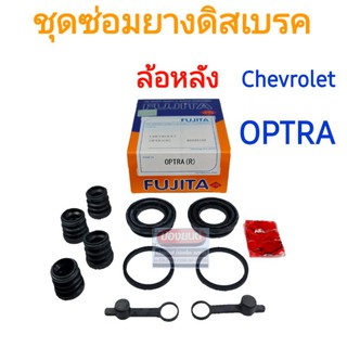 ชุดซ่อมยางดิสเบรคหลัง Chevrolet  OPTRA ยี่ห้อ FUJITA