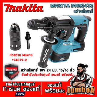 MAKITA DHR243 DHR243Z เครื่องเปล่า สว่านโรตารี่ สว่านโรตารี่ 18V เปลี่ยนหัวได้ 24MM. สินค้ารับประกันศูนย์พร้อมส่ง!