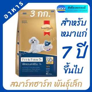 อาหารสุนัขSmartHeart Gold Fit &amp; Firm(สมาร์ทฮาร์ท โกลด์ ฟิตแอนด์เฟิร์ม) ฟิตแอนด์เฟิร์ม 7+สำหรับสุนัขพันธุ์เล็ก 3 กิโลกรัม