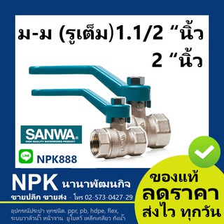 บอลวาล์ว ซันวา SANWA (1.1/2นิ้ว ถึง 2นิ้ว) ของแท้