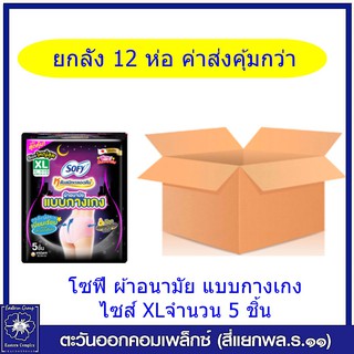 (ยกลัง 12 ห่อ) โซฟี หลับสนิทตลอดคืน ผ้าอนามัย แบบกางเกง ไซส์ XLจำนวน 5 ชิ้น