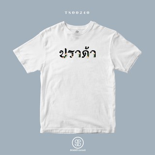 เสื้อยืด พิมพ์ลาย ปราด้า (TS00240) #SOdAtee #SOdAPrintinG