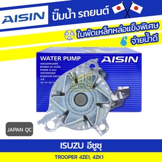 AISIN ปั๊มน้ำ ISUZU TROOPER 2.6L 4ZE1, 4ZK1 ปี88-92 อีซูซุ ทรูเปอร์ 2.6L 4ZE1, 4ZK1 ปี88-92 * JAPAN QC