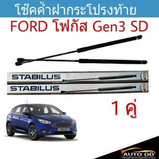 โช๊คค้ำฝาท้าย FORD FOCUS Gen 3 SD ยี่ห้อ STABILUS จำนวน 1คู่ (วัดความยาวสุดได้ที่ 50cm.)