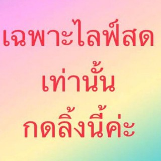 ลิ้งนี้เฉพาะไลฟ์สดเท่านั้น