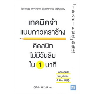 (แถมปก) เทคนิคจำแบบกาวตราช้าง / อุสึเดะ มะซะมิ / หนังสือใหม่