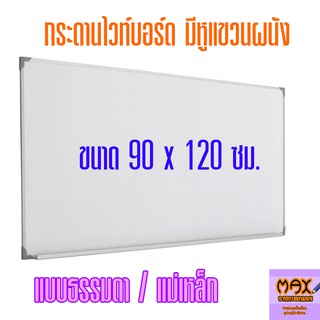 กระดานไวท์บอร์ด ขนาด 90x120 ซม. (ธรรมดา/แม่เหล็ก) (กดสั่ง 1 แผ่น ต่อ 1 คำสั่งซื้อ)