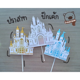 [🚚พร้อมส่ง] ปราสาทตกแต่งเค้ก 🏰 ~