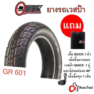 ยางนอก QUICK GR601 สำหรับรถ Vespa (เวสป้า) และรถจักรยานยนต์ (คละขนาด) Tubeless ขอบ 10, 11