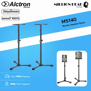 Alctron : MS140 (ขาตั้งลำโพงสตูดิโอมอนิเตอร์ ปรับระดับความสูงได้ตั้งแต่ 69 - 150 ซม.)