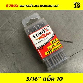 EUROX ดอกสว่านเจาะสแตนเลส 3/16 (4.762 mm) PACK 10 ดอก