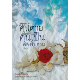 หนังสือ "เพราะคนตายไม่ได้เห็นคนเป็นต้องรีบอ่าน"