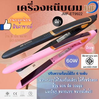 เครื่องหนีบผม หนีบผมตรง ทำผมลอน JMF-ET9922 เกรดAAA+ รุ่นยอดนิยมที่ช่างร้านทำผมนิยมใช้ ผมไม่แห้งเสีย หนีบลื่นไม่กินเส้นผม