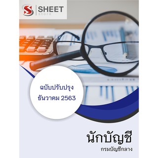 แนวข้อสอบ นักบัญชี กรมบัญชีกลาง ครบจบในเล่มเดียว 2563