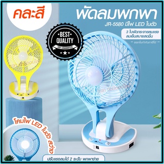 พัดลม HT5580 / F-138 / 5588W HT-5580 พัดลมตั้งโต๊ะ พัดลมเล็ก ชาร์จ USB ลมแรง3เท่า Fan Portable พัดลมพกพา แบตในตัว