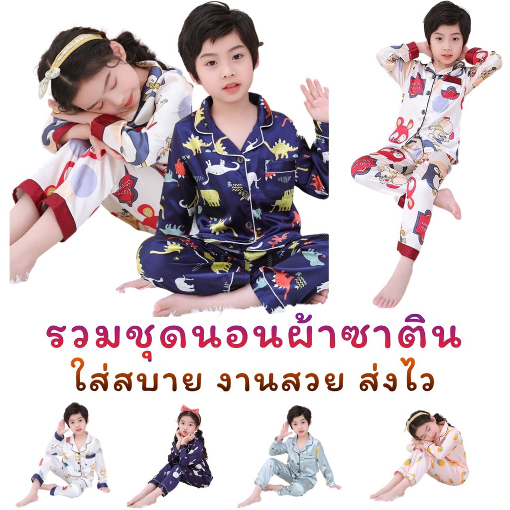 ชุดนอนเด็ก ผ้าซาติน ผ้านุ่ม คอปก ลายสุดน่ารัก เนื้อผ้าดีสวมใส่สบาย ใส่ได้ทั้งเด็กชายและเด็กหญิง (SHD