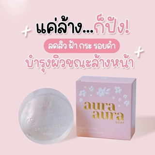 แพคเกจใหม่ สบู่หน้าเงา Aura Soap by PSC ขนาด 80g