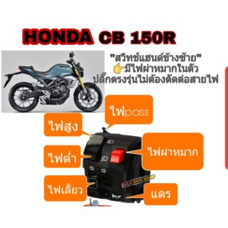 ประกับแฮนด์ซ้าย CB150R  CB300R ปี18-20  ปลั๊กตรงรุ่นไม่ต้องตัดต่อสายไฟ👉มีสวิตช์ไฟผ่าหมากในตัว👉มีสวิตช์ไฟpass