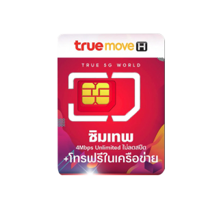  ซิมเทพ  Max Speed 60 300Mbps เน็ตไม่อั้น 1 ปี TRUE , DTAC , AIS 4G พร้อมโทรฟรี ซิมทรู ดีแทค ร้าน Simhub Sim hub ชิมเทพทรู ซิมเน็ต ซิมแม็กสปีด ซิม เทพ ทรู โทรฟรีทุกเครือข่าย ไม่อั้น 24 ชม ชิมรายปี ซิมเน็ตตัวท๊อป ซิมขายดี 20Mbps sim true ais dtac