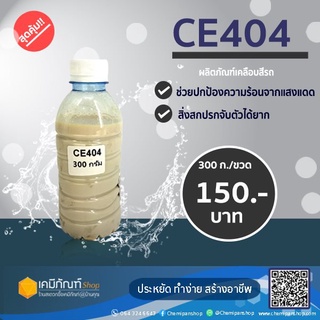 CE404 สารเติมความเงาในเคลือบสีน้ำ 300 กรัม