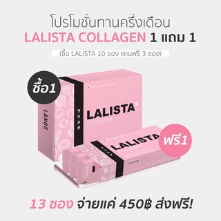[ส่งฟรี] Lalista ซื้อ 1 แถม 1