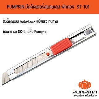 PUMPKIN มีดคัตเตอร์สแตนเลส ฟักทอง ST-101 (12401)