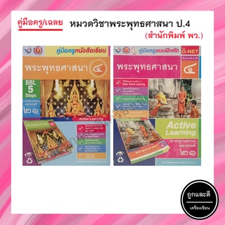 คู่มือครู/เฉลย หมวดวิชาพระพุทธศาสนา ป.4 (พว.)