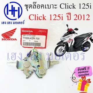 ชุดล็อคเบาะ Click 125i ปี 2012 Honda Click 125 ปี 12 ฮอนด้าคลิก 125i ตัวล๊อคเบาะ ที่ล๊อคเบาะ ล็อคเบาะ แป้นล๊อคเบาะ แท้