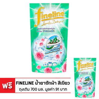 [ซื้อ 1 แถม 1] FINELINE ไฟน์ไลน์ น้ำยาซักผ้า สีเขียว 700 มล. (ทั้งหมด 2 ถุง)