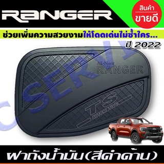 ครอบฝาถังน้ำมัน สีดำด้าน FORD RANGER 2022-2024 (R)