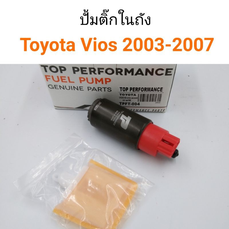 ปั้มติ๊กในถัง Toyota Vios 2003-2007 ยี่ห้อTop Performance