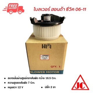 โบลเวอร์ ฮอนด้า ซีวิค 06-11 JC พัดลมแอร์รถยนต์ Blower Honda Civic 06-11