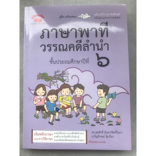 คู่มือ-เตรียมสอบ ภาษาพาที&amp;วรรณคดีลำนำ ป.6 (อ.สมศักดิ์) #ภูมิบัณฑิต