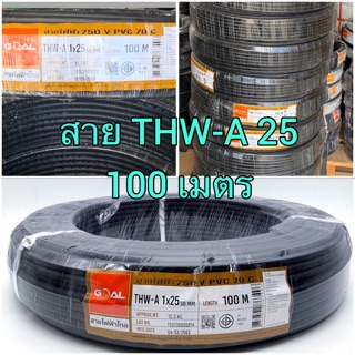 สายเมนเบอร์ 25 สายอลูมิเนียม สายไฟ THW-A  1x25 sq.mm 1 ออเดอร์ 1 ม้วน ความยาวขดละ 100ม.