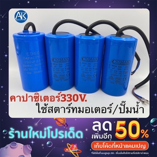 แคปสตาร์ท คาปาซิเตอร์ Capacitor 330V 100uf 150uf 200uf 250uf 300uf ใช้สตาร์ทมอเตอร์เครื่องสีข้าว ปั๊มลม เครื่องบด