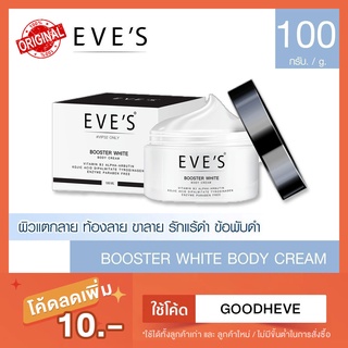 EVES บูสเตอร์ ครีม อีฟส์ BOOSTER WHITE BODY CREAM ครีมทารักแร้ รักแร้ดำ ก้นดำ ปรับผิวให้ ขาว ใส รอยแตกลาย รอยยุงกัด