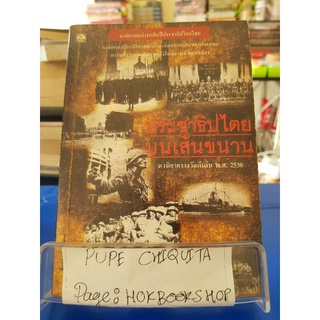 ประชาธิปไตยบนเส้นขนาน / วินทร์ เลียววาริณ / หนังสือประวัติศาสตร์ / 16กย.