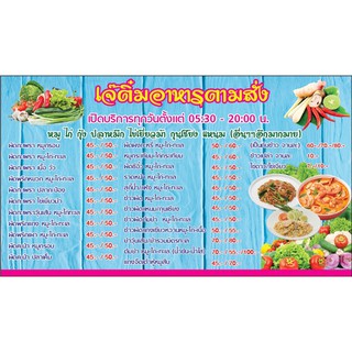 ป้ายเมนูอาหารตามสั่งขนาด 80x140 ซม. (พับขอบตอกตาไก่ 4 มุม สำหรับแขวน)