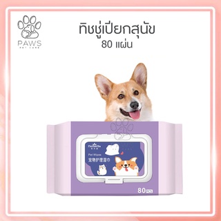 Pawspetcare🐾ทิชชู่เปียก 80ชิ้น สัตว์เลี้ยงทิชชู่เปียก 😺 สำหรับสุนัขและแมว สำหรับเช็ดสัตว์เลี้ยง ปราศจากแอลกอฮอล์