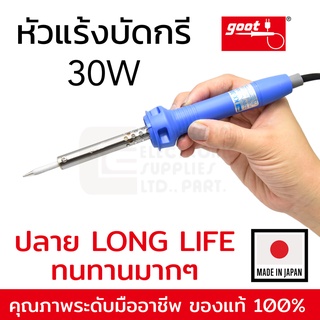 Goot KX-30R หัวแร้งบัดกรี 30W Made in Japan ปลาย Long Life ทนทาน ของแท้ 100%