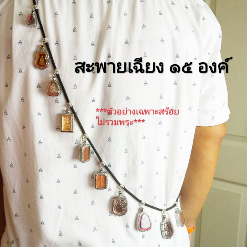 สร้อยพระ ๑๕ องค์สะพายเฉียง ความยาวมาตรฐาน ๕๒ นิ้ว เชือกร่มหนา ๔ มิล ใส่สบายไม่หนักบ่าทางร้านออกแบบเอง