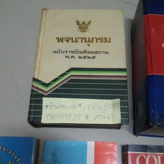 หนังสือพจนานุกรม ฉบับราชบัณฑิตยสถาน พ.ศ.๒๕๒๕/พจนานุกรม ฉบับราชบัณฑิตยสถาน พ.ศ. ๒๕๔๒/model business letters,bartender’s