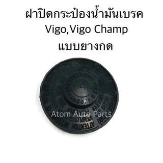 S.PRY ฝาปิดน้ำมันเบรค VIGO,VIGO CHAMP,REVO,VIOS 13 ฝายาง แบบกด รหัส.TT343