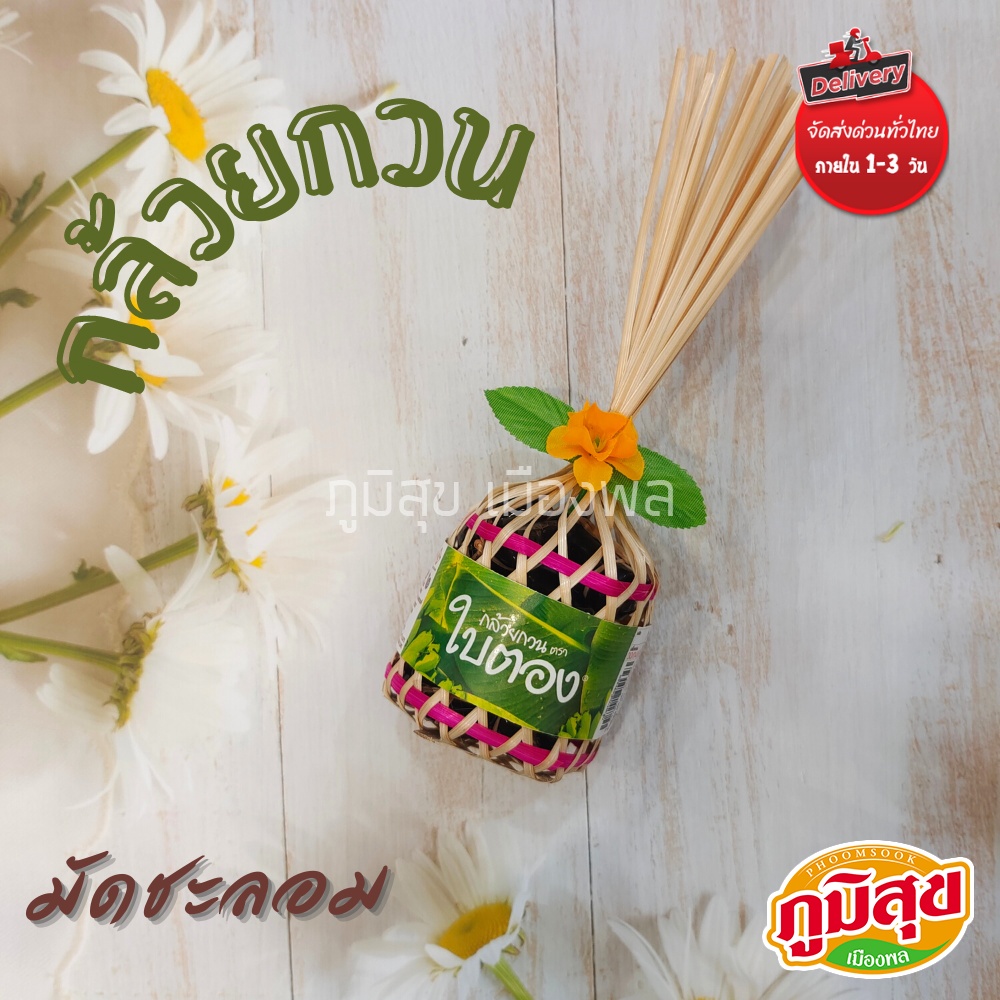 กล้วยกวนชะลอม ตรา ใบตอง ของฝากยอดนิยม สุดอร่อย