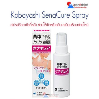 Kobayashi SenaCure Spray 100ml. สเปรย์รักษาสิวที่หลัง ให้ผิวหลังกลับมาเนียนเรียบสวย 🎌