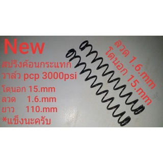 สปริงค้อนกระแทกวาล์ว pcp โตนอก15.mm ลวด1.6mm