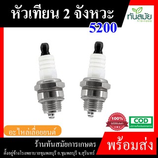 หัวเทียน H&amp;H เครื่องยนต์ 2 จังหวะ สำหรับเครื่องเบนซิน เลื่อยยนต์ ตัดไม้  5200-5800 ตัดหญ้า 411