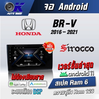 จอแอนดรอยตรงรุ่น Honda Brv 2016-2021  ขนาด 9 นิ้ว Wifi Gps Andriod ชุดหน้ากาก+จอ+ปลั๊กตรงรุ่น (รับประกันศูนย์ Sirocco)