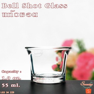 แก้วทำเทียน เป๊ก-ช็อต ถ้วยยา จัดค็อกเทล เนื้อใสสวยๆ รุ่น 34 229 Bell Shot ขนาด 1.9 oz. 55 ml.