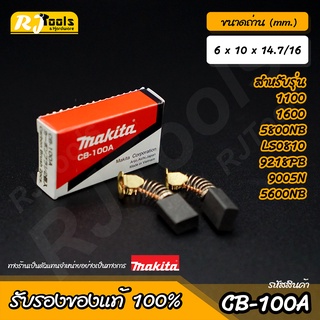 แปรงถ่าน MAKITA Carbon brush (ของแท้) รุ่น CB-100A หรือ CB-100 รหัส B-80298 (2 ชิ้นต่อกล่อง)